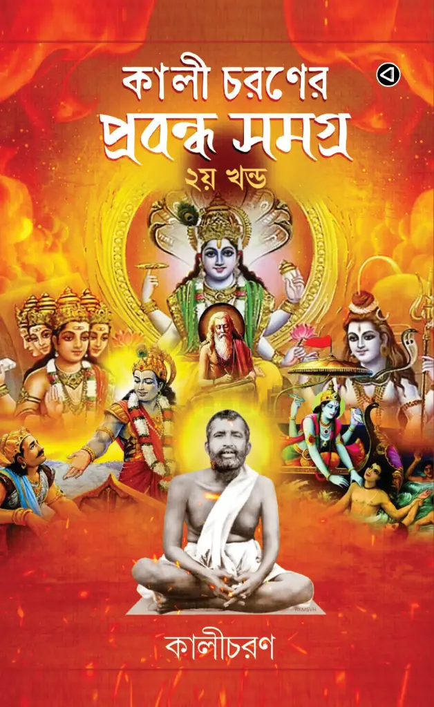 KALICHARANER PRABANDHA SAMAGRA (2) (BY - Pandit Kalicharan)