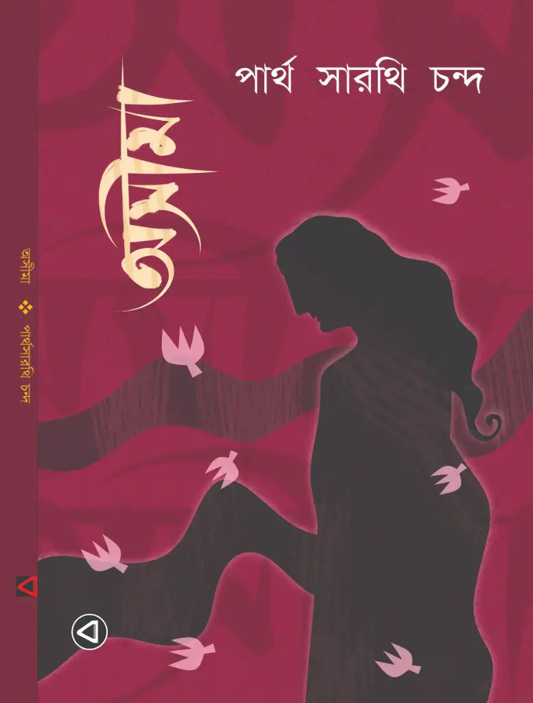 ASHEEMA (Partha Sarathi Chanda)