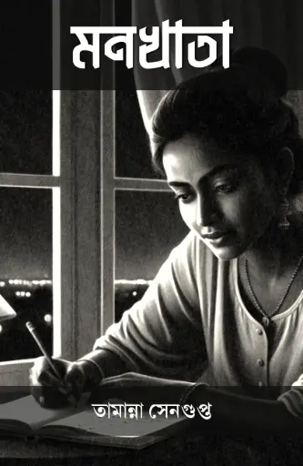 MONKHATA - TAMANNA SENGUPTA 