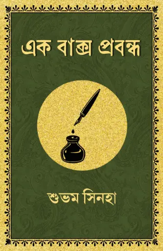 EK BAKSHO PROBONDHO - SUVAM SINHA