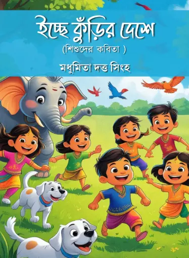 ICCHE KURIR DESHE (BY MADHUMITA DUTTA SINGH)