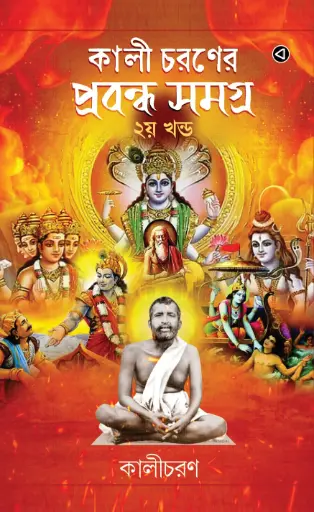 KALICHARANER PRABANDHA SAMAGRA (2) (BY - Pandit Kalicharan)
