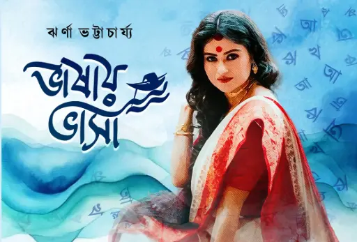 BHASAY VASA - A Collection Bengali Poems by Jharna Bhattacharjee
